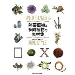 熱帯植物と多肉植物の素材集 [単行本]