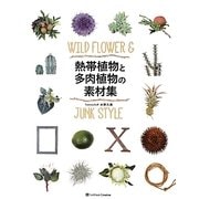 熱帯植物と多肉植物の素材集 [単行本]