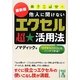 最新版他人に聞けない「エクセル」超★活用法(中経の文庫) [文庫]