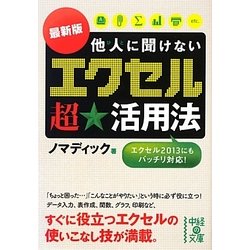 最新版他人に聞けない「エクセル」超★活用法(中経の文庫) [文庫]