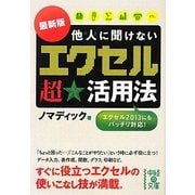 最新版他人に聞けない「エクセル」超★活用法(中経の文庫) [文庫]