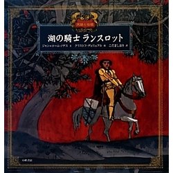 湖の騎士ランスロット(愛蔵版 世界の名作絵本〈2〉―民話と伝説) [絵本]