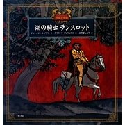 湖の騎士ランスロット(愛蔵版 世界の名作絵本〈2〉―民話と伝説) [絵本]