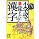 今さら他人に聞けない　小学校で覚えた漢字(中経の文庫) [文庫]