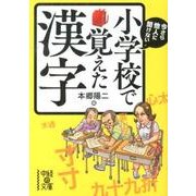 今さら他人に聞けない　小学校で覚えた漢字(中経の文庫) [文庫]