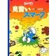 見習いスマーフ(スマーフ〈6〉) [絵本]