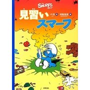 見習いスマーフ(スマーフ〈6〉) [絵本]