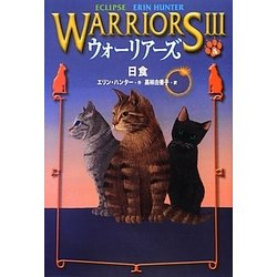 ウォーリアーズ3〈4〉日食 [全集叢書]