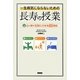 一生病気にならないための長寿の授業―心と体を元気にさせる80課目 [単行本]
