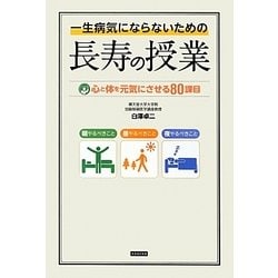 一生病気にならないための長寿の授業―心と体を元気にさせる80課目 [単行本]