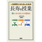 一生病気にならないための長寿の授業―心と体を元気にさせる80課目 [単行本]