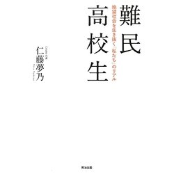 難民高校生―絶望社会を生き抜く「私たち」のリアル [単行本]