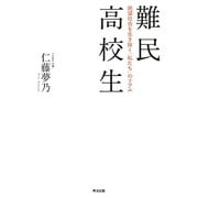 難民高校生―絶望社会を生き抜く「私たち」のリアル [単行本]