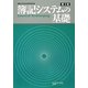 簿記システムの基礎 第3版 [単行本]
