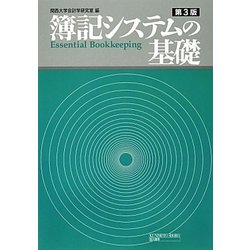 簿記システムの基礎 第3版 [単行本]