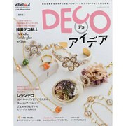 DECOアイデア－自由な発想をカタチにする。ハンドメイドのデコレーションを楽しむ本。（レッスンシリーズ） [ムックその他]