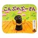 こんぶのぶーさん [絵本]