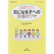気になる子への支援のワザ－通常学級担任のための特別支援教育"はじめの一歩"（教職研修総合特集） [ムックその他]