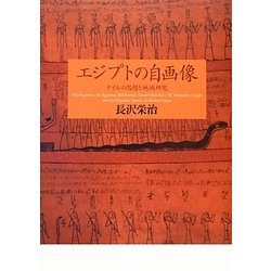 エジプトの自画像―ナイルの思想と地域研究(東京大学東洋文化研究所研究報告―東洋文化研究所叢刊) [単行本]