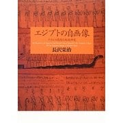 エジプトの自画像―ナイルの思想と地域研究(東京大学東洋文化研究所研究報告―東洋文化研究所叢刊) [単行本]
