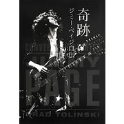奇跡―ジミー・ペイジ自伝 [単行本]