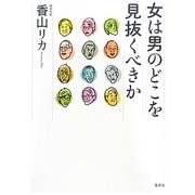 女は男のどこを見抜くべきか [単行本]