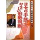 ヨセの手筋とやさしい形勢判断(明解囲碁講座シリーズ〈5〉) [全集叢書]