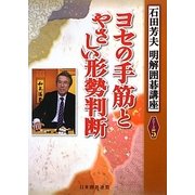 ヨセの手筋とやさしい形勢判断(明解囲碁講座シリーズ〈5〉) [全集叢書]