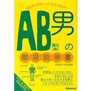 AB型男の取扱説明書 [単行本]