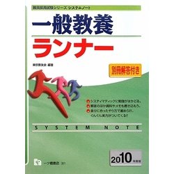 システムノート 一般教養ランナー〈2010年度版〉(教員採用試験シリーズシステムノート) [全集叢書]