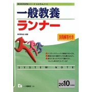 システムノート 一般教養ランナー〈2010年度版〉(教員採用試験シリーズシステムノート) [全集叢書]
