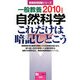 一般教養 自然科学 これだけは暗記しとこう〈2010年度版〉(教員採用試験シリーズ) [全集叢書]
