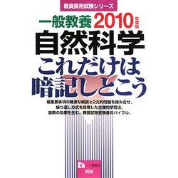 一般教養 自然科学 これだけは暗記しとこう〈2010年度版〉(教員採用試験シリーズ) [全集叢書]
