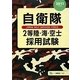 自衛隊2等陸・海・空士採用試験〈2011年度版〉 [全集叢書]