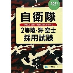 自衛隊2等陸・海・空士採用試験〈2011年度版〉 [全集叢書]