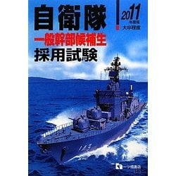 自衛隊一般幹部候補生採用試験〈2011年度版〉 [全集叢書]
