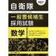 自衛隊一般曹候補生採用試験 数学〈2011年度版〉 [全集叢書]