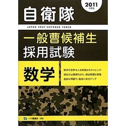 自衛隊一般曹候補生採用試験 数学〈2011年度版〉 [全集叢書]