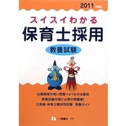スイスイわかる保育士採用教養試験〈2011年度版〉 [全集叢書]