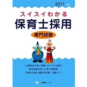 スイスイわかる保育士採用専門試験〈2011年度版〉 [全集叢書]