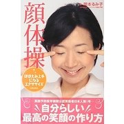 顔体操―ほほえみ上手になるエクササイズ [単行本]