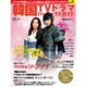 韓国TVドラマパーフェクトガイド VOL.5（大誠ムック 35） [ムックその他]