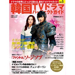 韓国TVドラマパーフェクトガイド VOL.5（大誠ムック 35） [ムックその他]