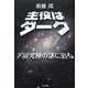 主役はダーク―宇宙究極の謎に迫る [単行本]