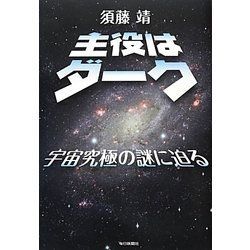 主役はダーク―宇宙究極の謎に迫る [単行本]