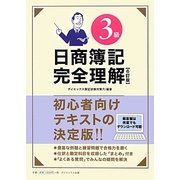 日商簿記3級完全理解 6訂版 [単行本]