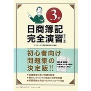 日商簿記3級完全演習 6訂版 [単行本]