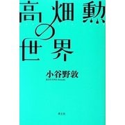 高畑勲の世界 [単行本]