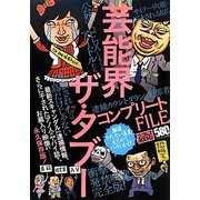 芸能界ザ・タブー コンプリートFILE(ナックルズBOOKS) [単行本]