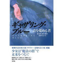 ギャザリング・ブルー―青を蒐める者 [単行本]